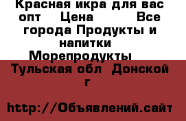 Красная икра для вас.опт. › Цена ­ 900 - Все города Продукты и напитки » Морепродукты   . Тульская обл.,Донской г.